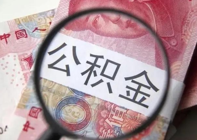 肇州退休人员怎么查公积金（退休后公积金如何查询）