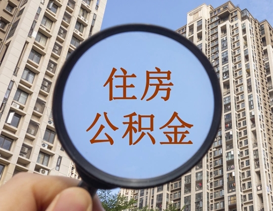 肇州公积金怎么可以取（怎么取公积金出来用）