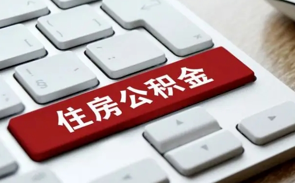 肇州从来没有去取过公积金怎么取（从未取过公积金需要什么材料）